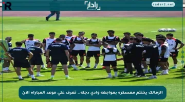 الزمالك يختتم معسكره بمواجهة وادي دجلة.. تعرف على موعد المباراة الآن